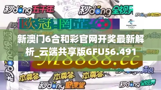 新澳门6合和彩官网开奖最新解析_云端共享版GFU56.491