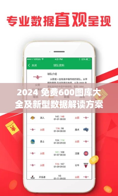 2024 免费600图库大全及新型数据解读方案_CFP23.466竞技版