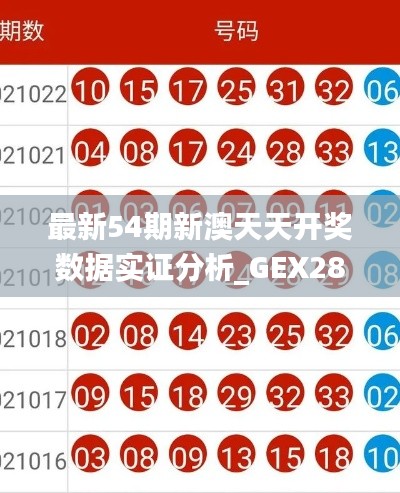 最新54期新澳天天开奖数据实证分析_GEX28.322锐意版详解