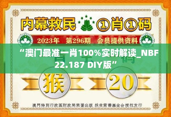 “澳门最准一肖100%实时解读_NBF22.187 DIY版”