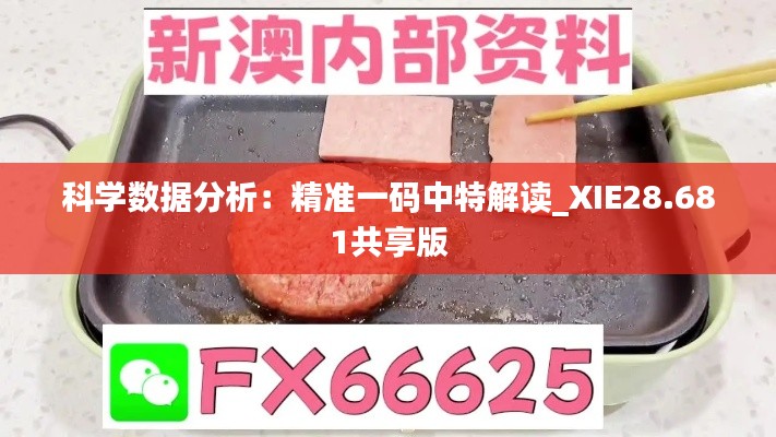 科学数据分析：精准一码中特解读_XIE28.681共享版