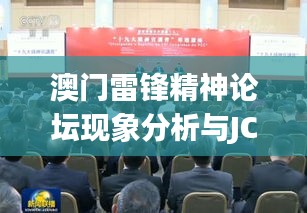 澳门雷锋精神论坛现象分析与JCD11.269影像处理版