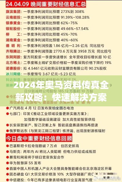 2024年奥马资料传真全新攻略：快速解决方案趣味版_AAP23.945