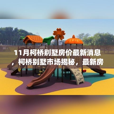 柯桥别墅市场深度解读，最新房价动态与揭秘（十一月版）