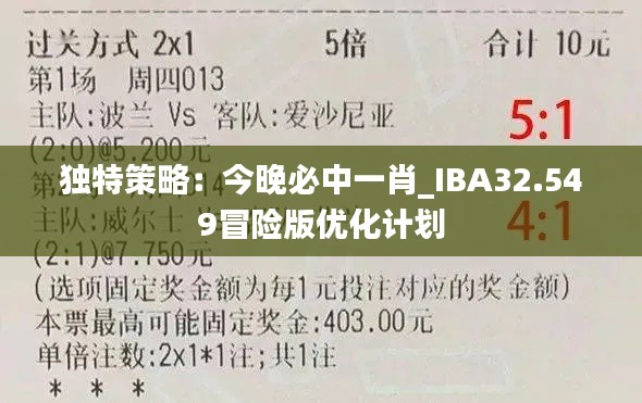 独特策略：今晚必中一肖_IBA32.549冒险版优化计划