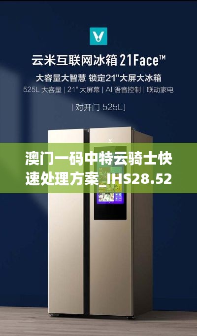 澳门一码中特云骑士快速处理方案_IHS28.525社交版