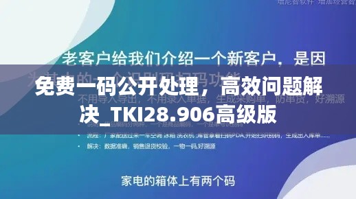 免费一码公开处理，高效问题解决_TKI28.906高级版