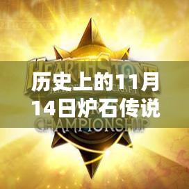 历史上的11月14日炉石传说登顶卡组深度解析与评测介绍