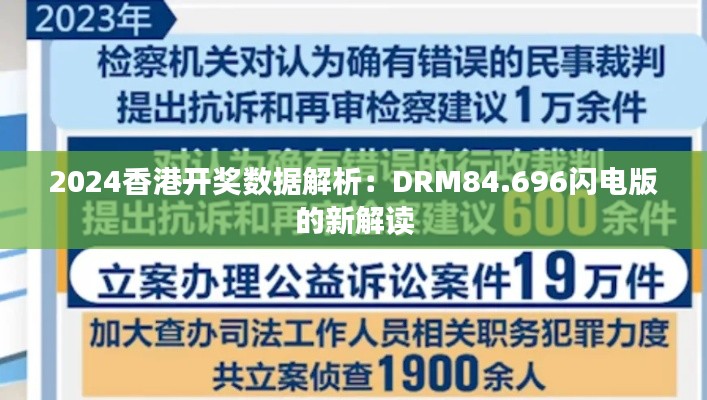 2024香港开奖数据解析：DRM84.696闪电版的新解读