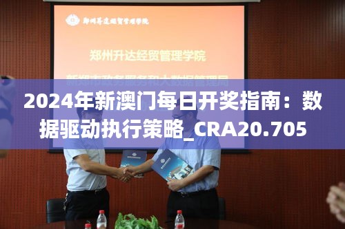 2024年新澳门每日开奖指南：数据驱动执行策略_CRA20.705发布版