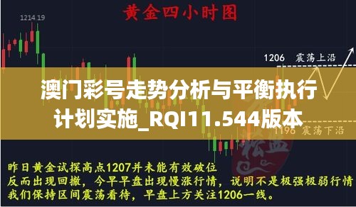 澳门彩号走势分析与平衡执行计划实施_RQI11.544版本