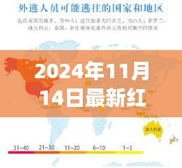 揭秘全球追捕行动升级，最新红色通缉令名单揭晓，时间指向2024年11月14日