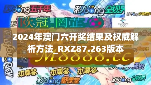 2024年澳门六开奖结果及权威解析方法_RXZ87.263版本