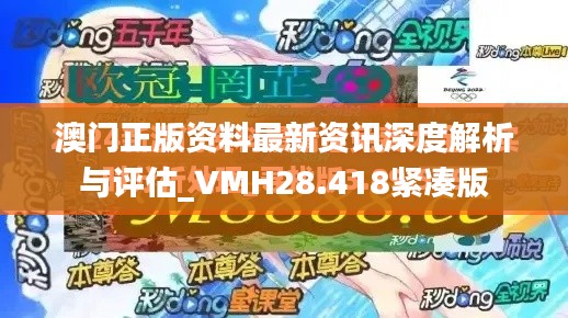 澳门正版资料最新资讯深度解析与评估_VMH28.418紧凑版