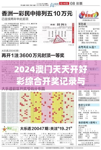 2024澳门天天开好彩综合开奖记录与走势图分析_XHG22.790工具版