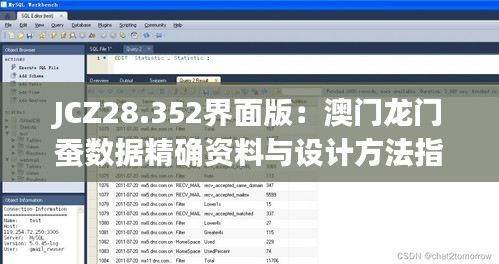 JCZ28.352界面版：澳门龙门蚕数据精确资料与设计方法指南