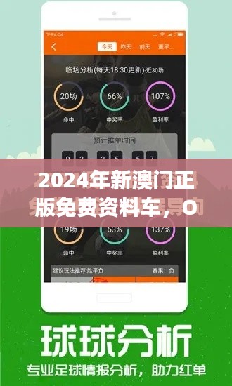 2024年新澳门正版免费资料车，OTO56.432护眼版实证数据解读