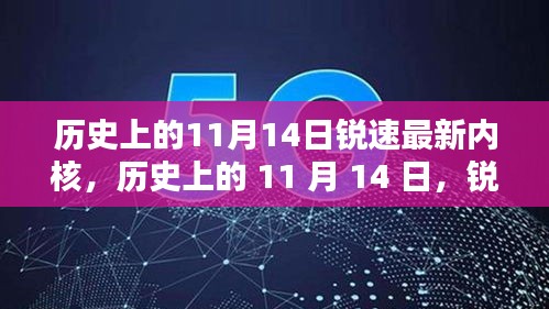 锐速最新内核的诞生与影响，历史上的11月14日回顾