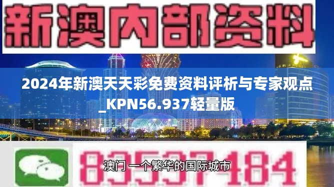 2024年新澳天天彩免费资料评析与专家观点_KPN56.937轻量版