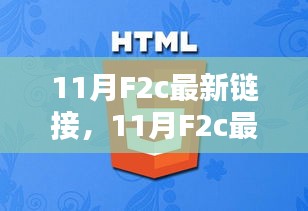 深度探讨，解析最新F2c链接的影响及各方观点分析