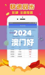 2024澳门好彩攻略：凤凰天机与HLY87.99触控版创新策略执行