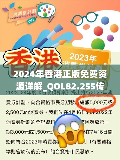 2024年香港正版免费资源详解_QOL82.255传达版