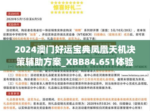 2024澳门好运宝典凤凰天机决策辅助方案_XBB84.651体验版