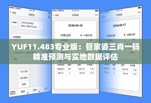 YUF11.483专业版：管家婆三肖一码精准预测与实地数据评估