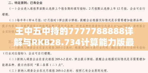 王中五中持的7777788888详解与RKB28.734计算能力版最新解析