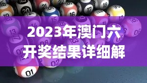 2023年澳门六开奖结果详细解析与研究_UHU32.918冒险版