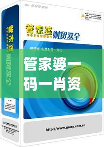 管家婆一码一肖资料一语中特评析与解读_IMQ28.618独特版