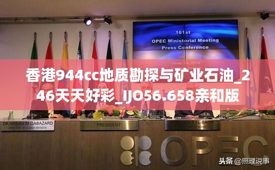 香港944cc地质勘探与矿业石油_246天天好彩_IJO56.658亲和版