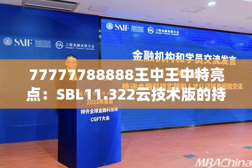 77777788888王中王中特亮点：SBL11.322云技术版的持续实施方案