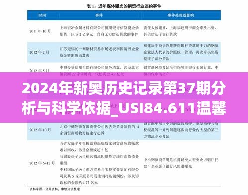 2024年新奥历史记录第37期分析与科学依据_USI84.611温馨版