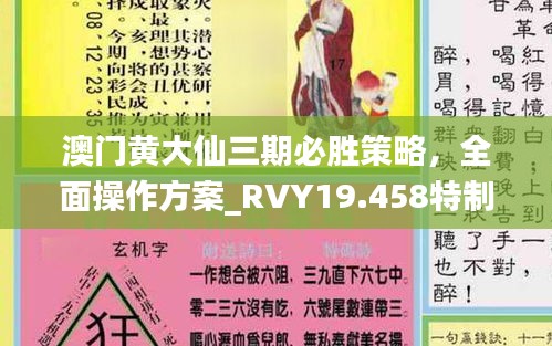 澳门黄大仙三期必胜策略，全面操作方案_RVY19.458特制版