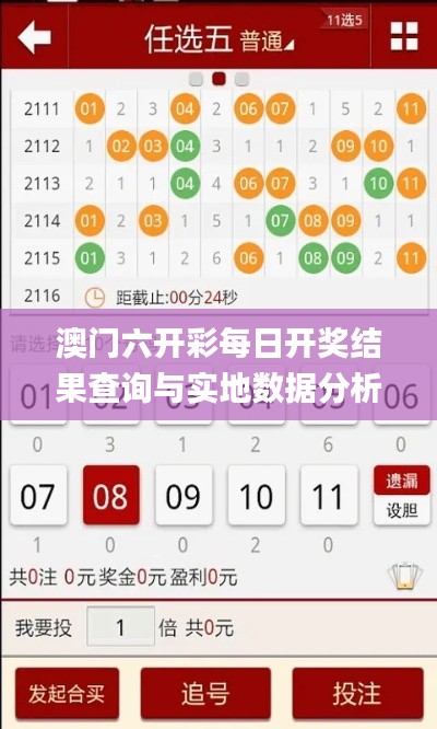 澳门六开彩每日开奖结果查询与实地数据分析_TRZ82.281增强版