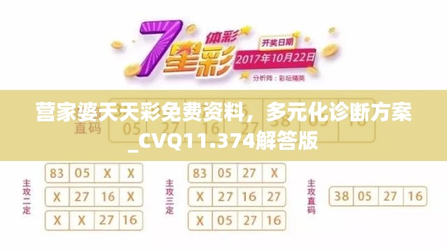 营家婆天天彩免费资料，多元化诊断方案_CVQ11.374解答版