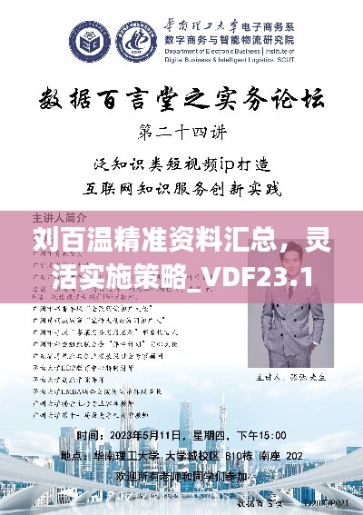 刘百温精准资料汇总，灵活实施策略_VDF23.117视频版