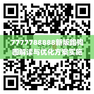 7777788888新版跑狗图解读与优化方案实施_JUG19.617先锋实践版