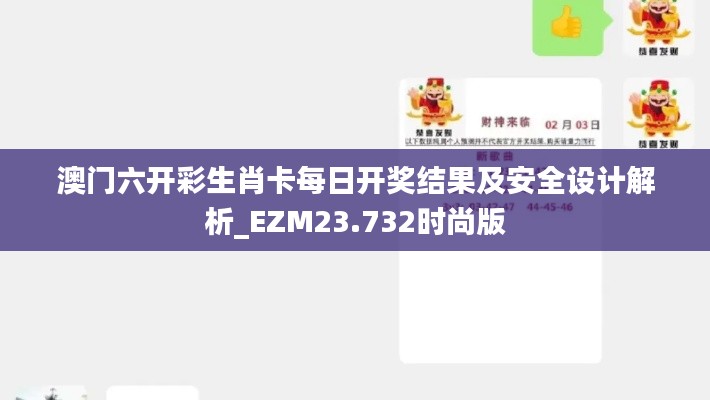 澳门六开彩生肖卡每日开奖结果及安全设计解析_EZM23.732时尚版