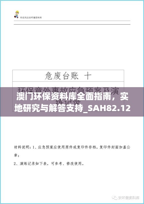 澳门环保资料库全面指南，实地研究与解答支持_SAH82.120