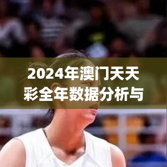 2024年澳门天天彩全年数据分析与科学解读_SKA23.168艺术版