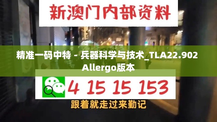 精准一码中特 - 兵器科学与技术_TLA22.902 Allergo版本