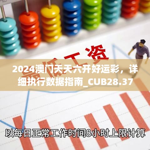 2024澳门天天六开好运彩，详细执行数据指南_CUB28.373结合版