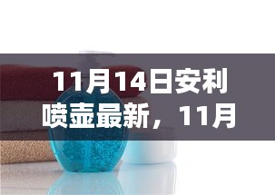 11月14日安利喷壶最新评测，特性、体验、对比与深度分析全解析