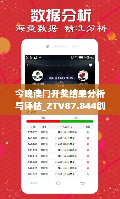 今晚澳门开奖结果分析与评估_ZTV87.844创意版