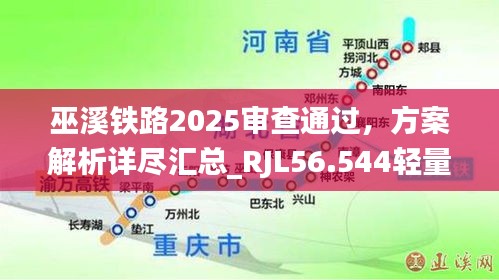 巫溪铁路2025审查通过，方案解析详尽汇总_RJL56.544轻量版