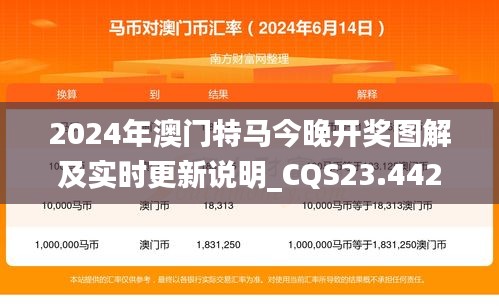 2024年澳门特马今晚开奖图解及实时更新说明_CQS23.442教育版