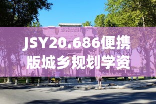 JSY20.686便携版城乡规划学资料 - 新奥门特凯旋门