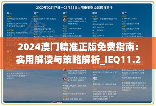 2024澳门精准正版免费指南：实用解读与策略解析_IEQ11.226传承版